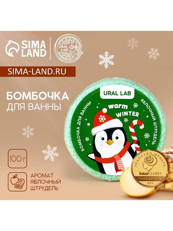 Бомбочка для ванны «Пингвин», 100 г, аромат яблочного штруделя, URAL LAB