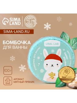 Бомбочка для ванны «Зайчик», 100 г, аромат мятного пряника, URAL LAB
