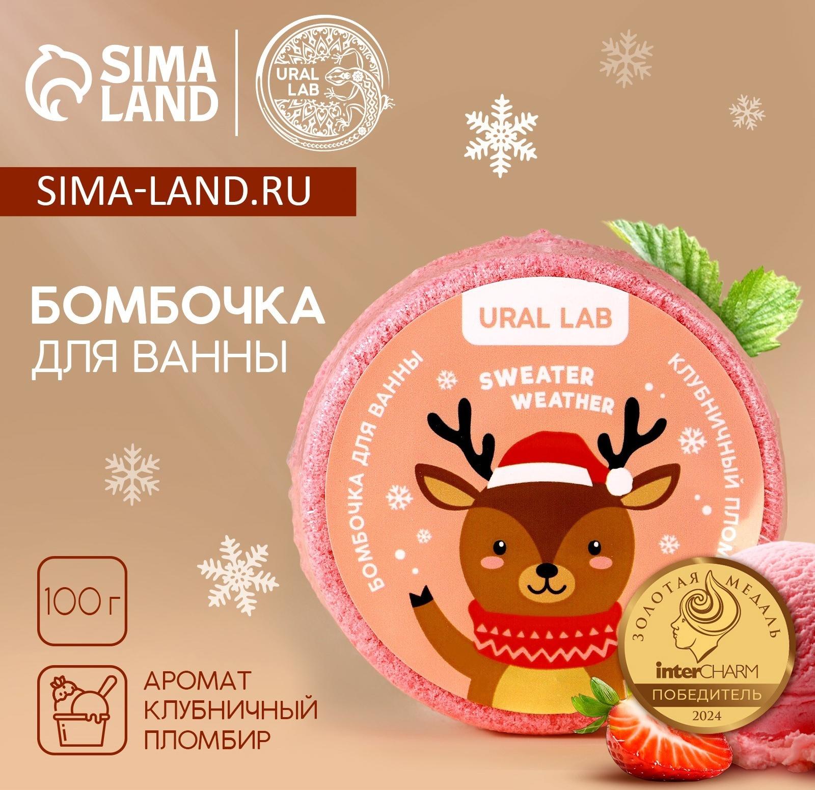 Бомбочка для ванны «Оленёнок», 100 г, аромат клубничного пломбира, URAL LAB
