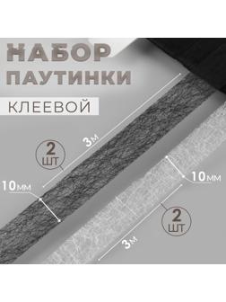 Набор паутинки клеевой, 10 мм, 3 м, 4 шт, цвет чёрный/белый