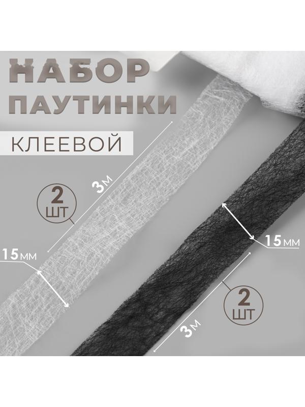 Набор паутинки клеевой, 15 мм, 3 м, 4 шт, цвет чёрный/белый