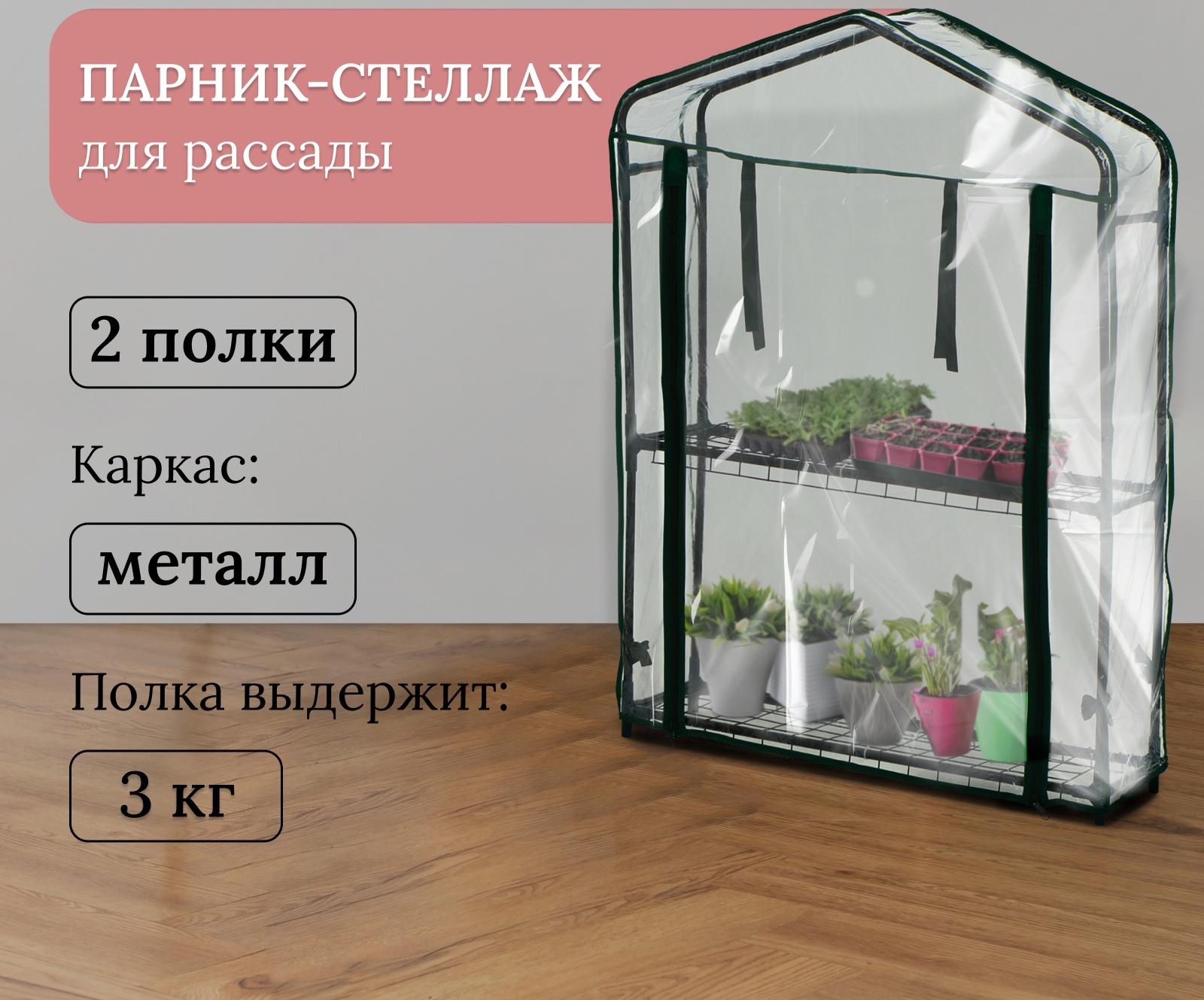 Парник-стеллаж, 2 полки, 93×22×69 см, металлический каркас d=12 мм, чехол плёнка 80 мкм, Greengo