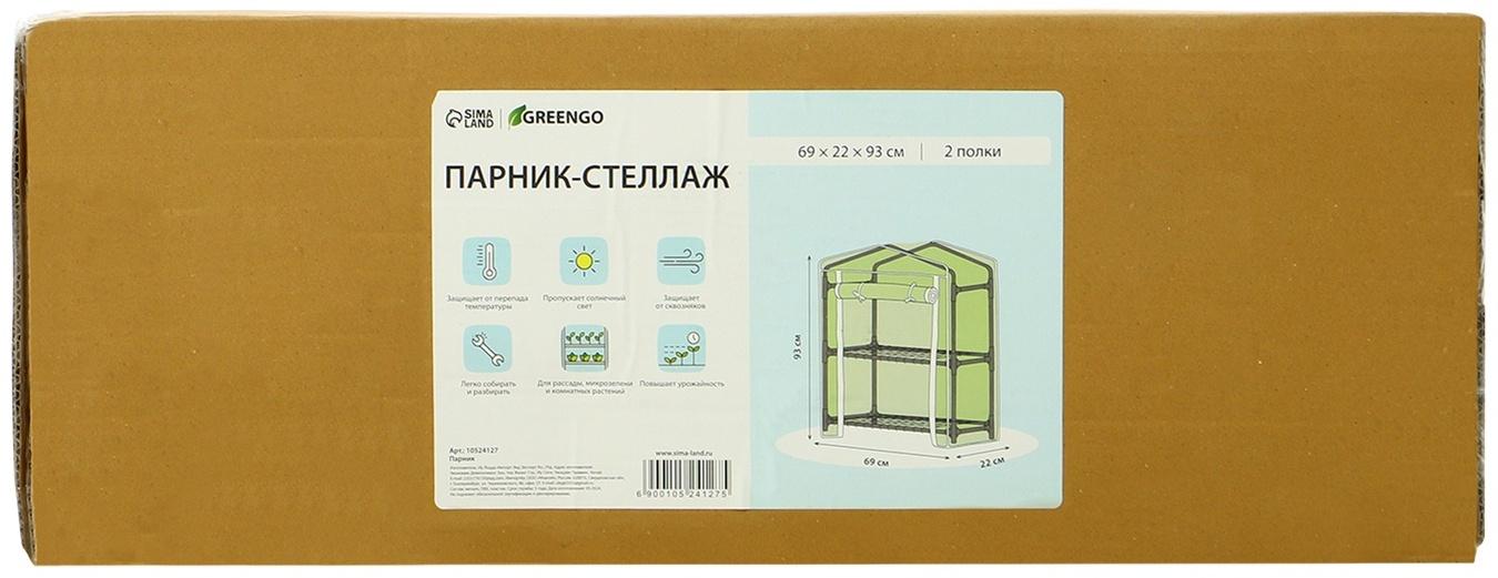 Парник-стеллаж, 2 полки, 93×22×69 см, металлический каркас d=12 мм, чехол плёнка 80 мкм, Greengo