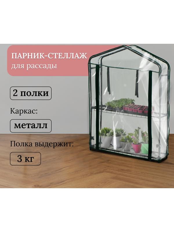 Парник-стеллаж, 2 полки, 93×22×69 см, металлический каркас d=12 мм, чехол плёнка 80 мкм, Greengo