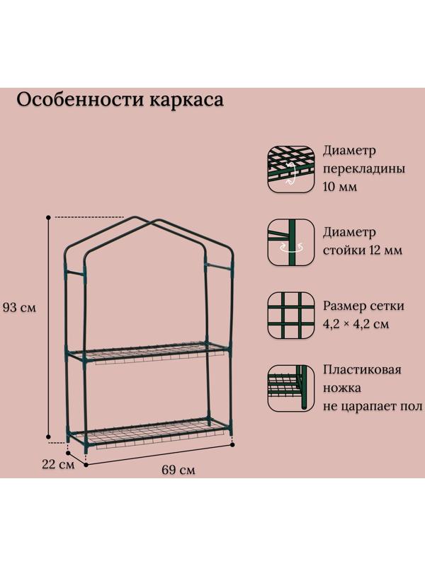 Парник-стеллаж, 2 полки, 93×22×69 см, металлический каркас d=12 мм, чехол плёнка 80 мкм, Greengo