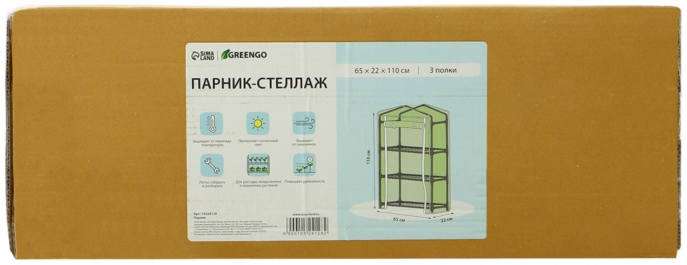 Парник-стеллаж, 3 полки, 110×22×65 см, металлический каркас d=12 мм, чехол плёнка 80 мкм, Greengo