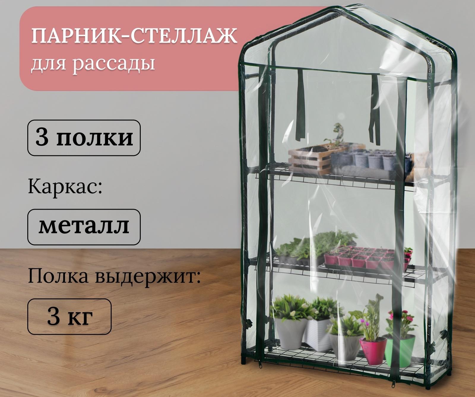 Парник-стеллаж, 3 полки, 110×22×65 см, металлический каркас d=12 мм, чехол плёнка 80 мкм, Greengo