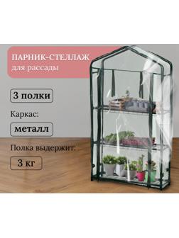 Парник-стеллаж, 3 полки, 110×22×65 см, металлический каркас d=12 мм, чехол плёнка 80 мкм, Greengo