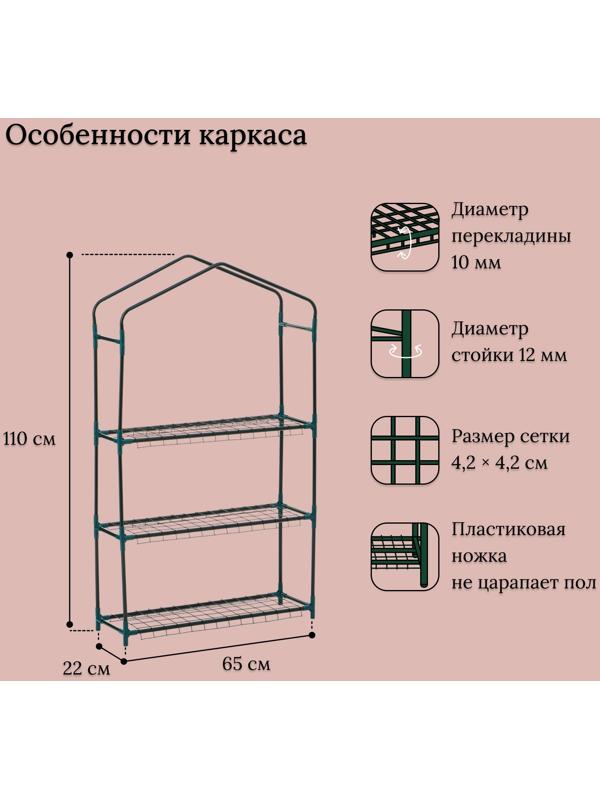 Парник-стеллаж, 3 полки, 110×22×65 см, металлический каркас d=12 мм, чехол плёнка 80 мкм, Greengo