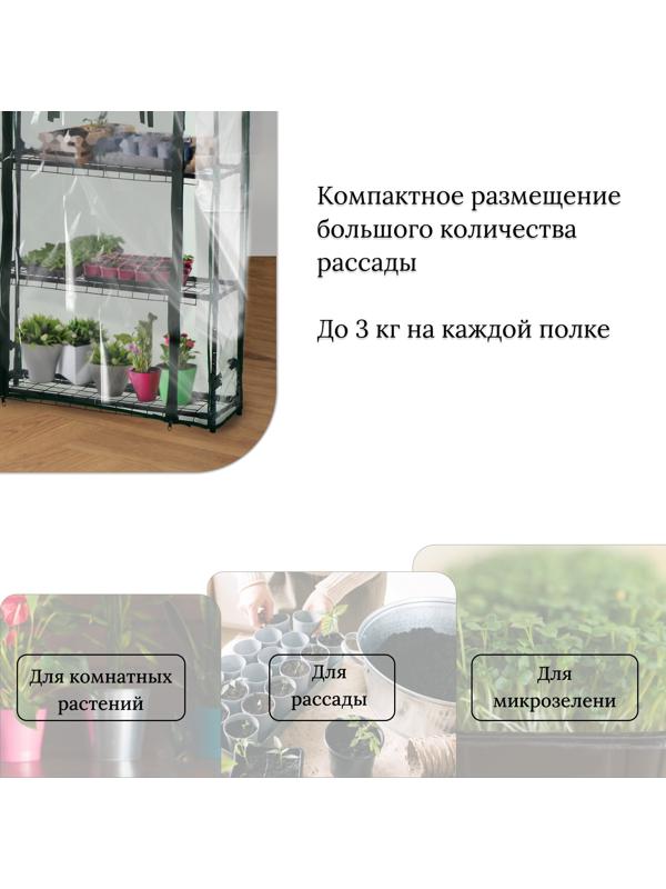 Парник-стеллаж, 3 полки, 110×22×65 см, металлический каркас d=12 мм, чехол плёнка 80 мкм, Greengo