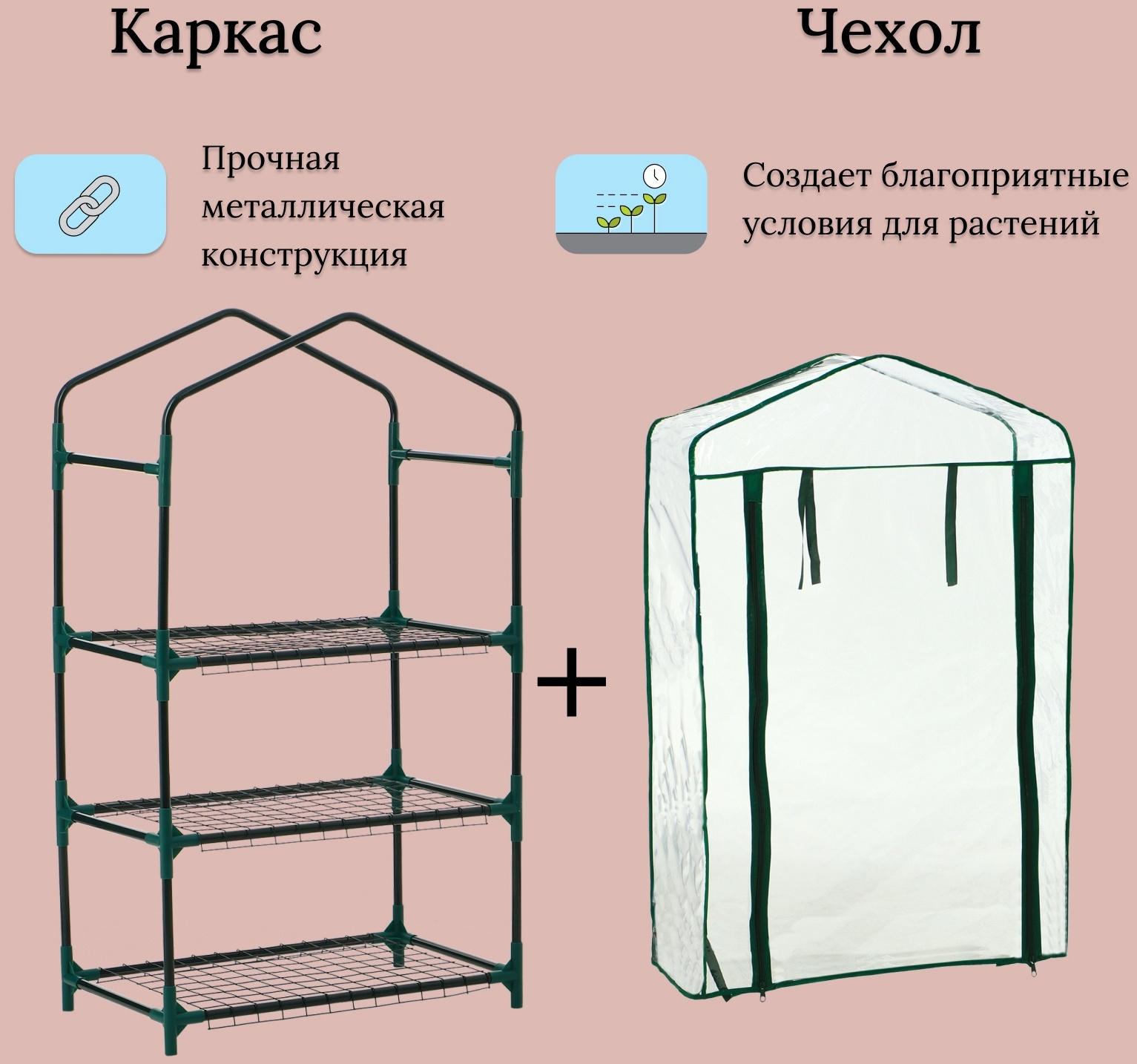 Парник-стеллаж, 3 полки, 110×40×65 см, металлический каркас d=16 мм, чехол плёнка 80 мкм, Greengo