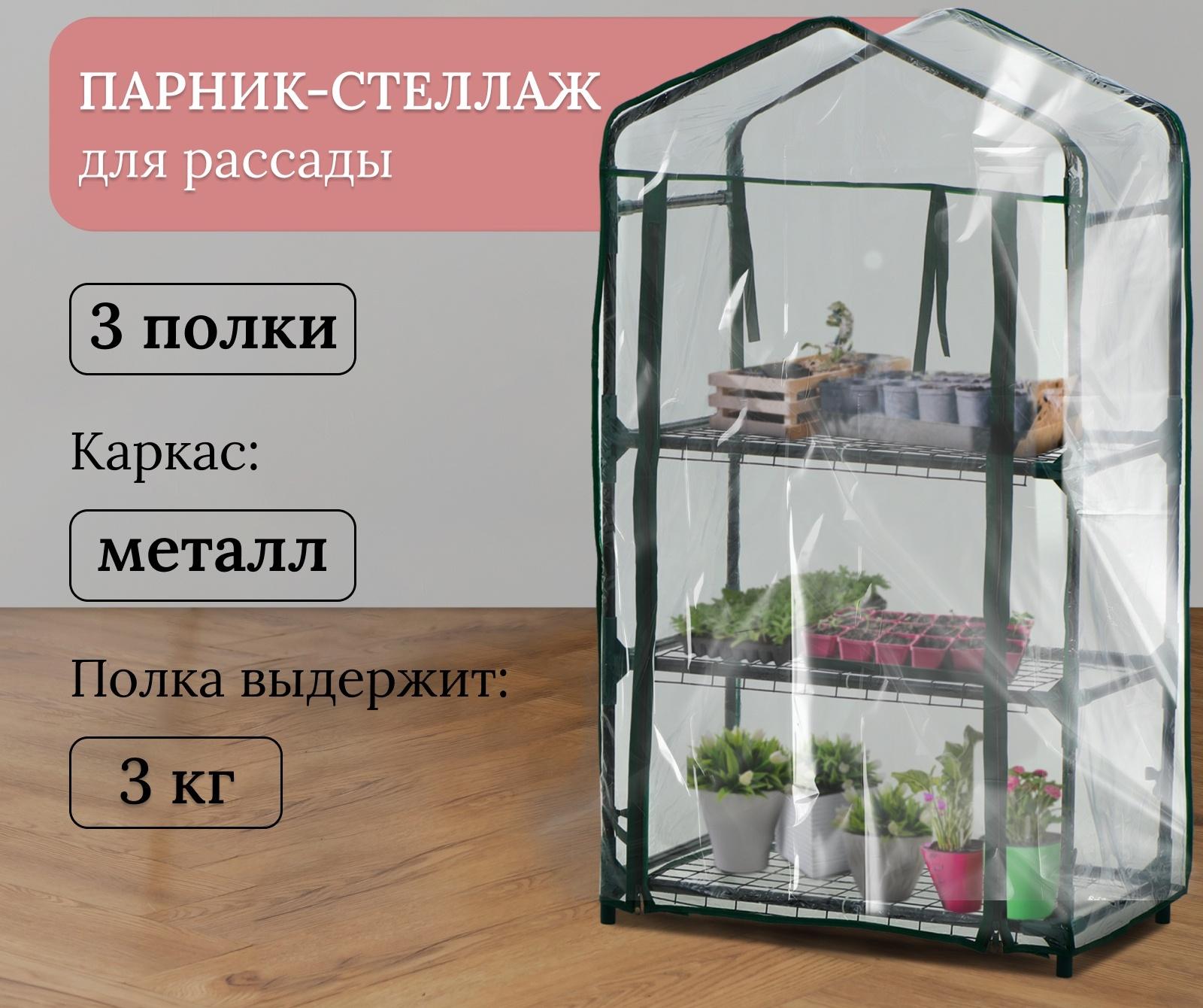Парник-стеллаж, 3 полки, 110×40×65 см, металлический каркас d=16 мм, чехол плёнка 80 мкм, Greengo