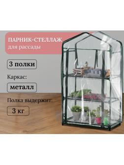 Парник-стеллаж, 3 полки, 110×40×65 см, металлический каркас d=16 мм, чехол плёнка 80 мкм, Greengo