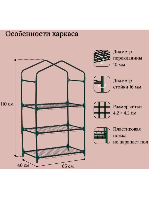 Парник-стеллаж, 3 полки, 110×40×65 см, металлический каркас d=16 мм, чехол плёнка 80 мкм, Greengo