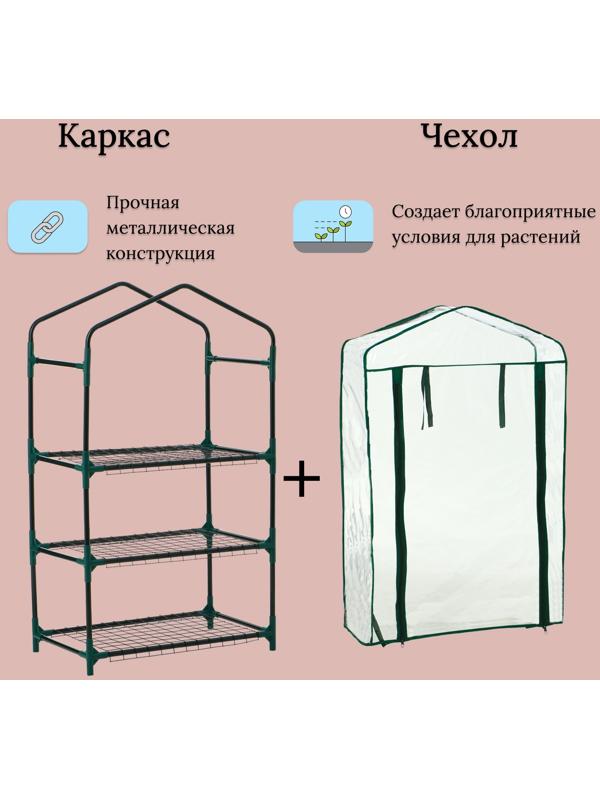 Парник-стеллаж, 3 полки, 110×40×65 см, металлический каркас d=16 мм, чехол плёнка 80 мкм, Greengo