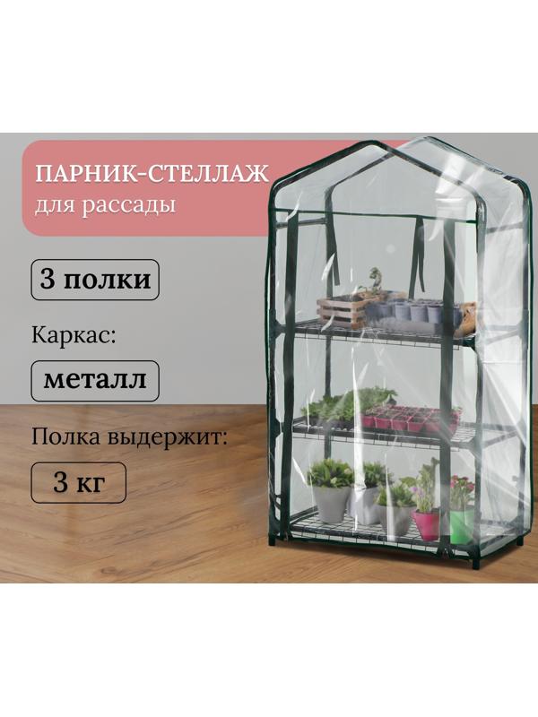Парник-стеллаж, 3 полки, 110×40×65 см, металлический каркас d=16 мм, чехол плёнка 80 мкм, Greengo