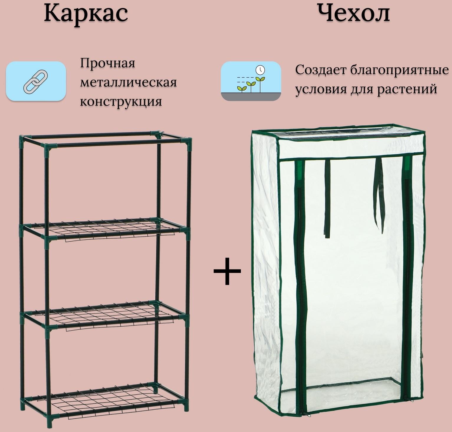 Парник-стеллаж, 3 полки, 80×24×46 см, металлический каркас d=12 мм, чехол плёнка 80 мкм, Greengo