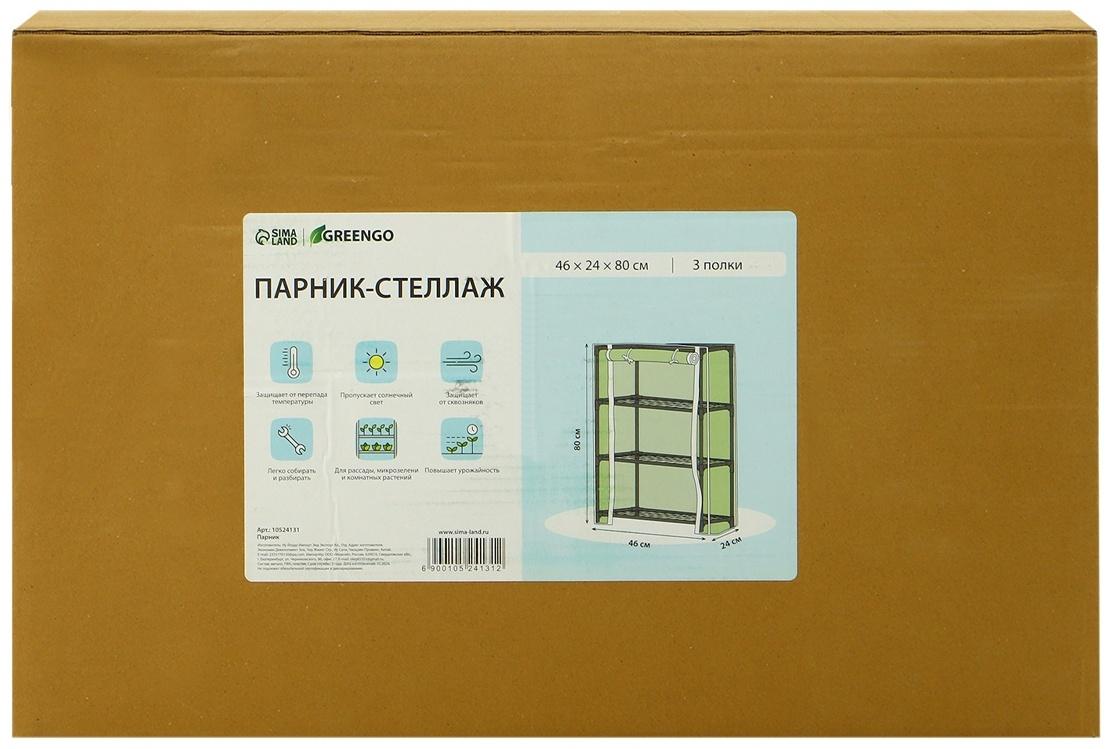 Парник-стеллаж, 3 полки, 80×24×46 см, металлический каркас d=12 мм, чехол плёнка 80 мкм, Greengo