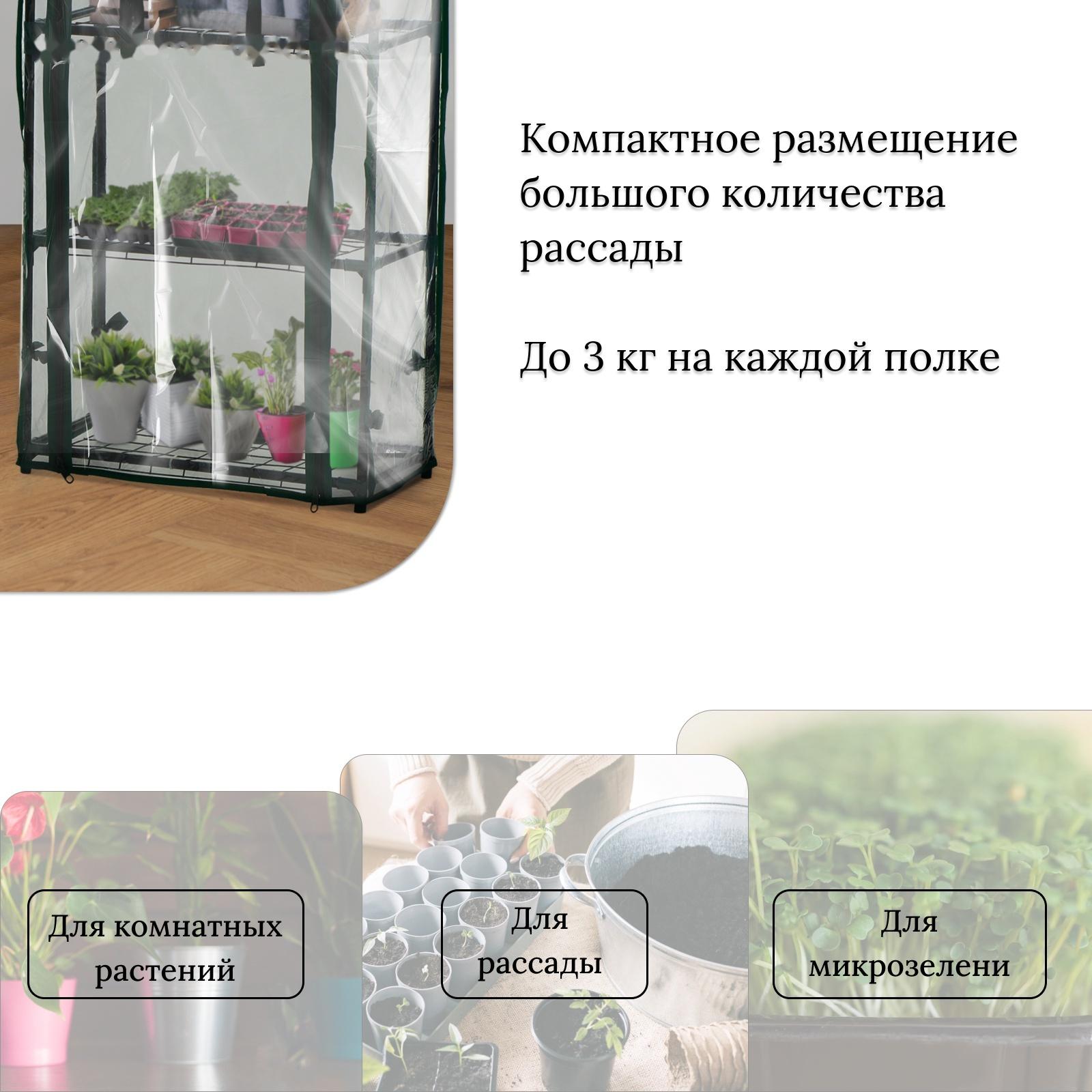 Парник-стеллаж, 3 полки, 80×24×46 см, металлический каркас d=12 мм, чехол плёнка 80 мкм, Greengo