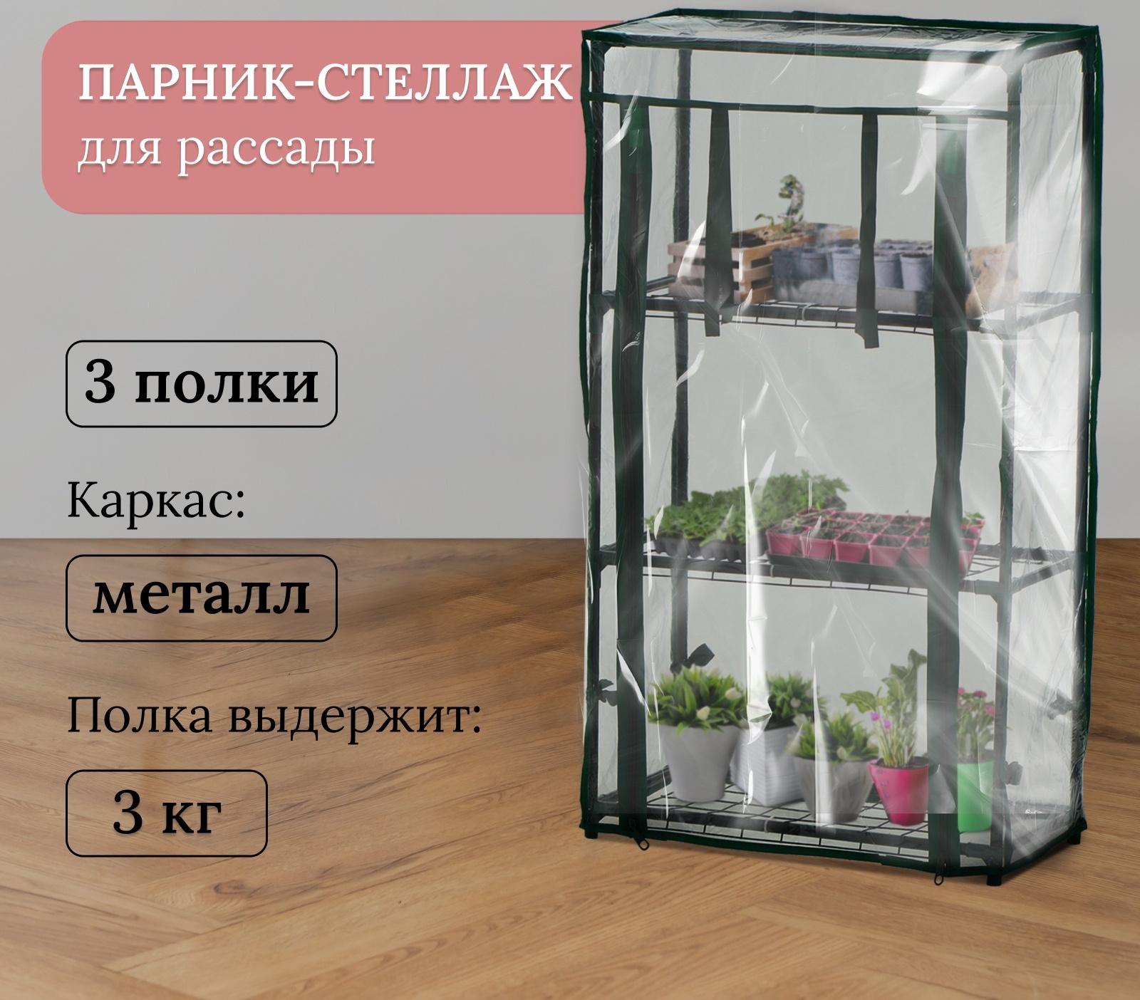 Парник-стеллаж, 3 полки, 80×24×46 см, металлический каркас d=12 мм, чехол плёнка 80 мкм, Greengo