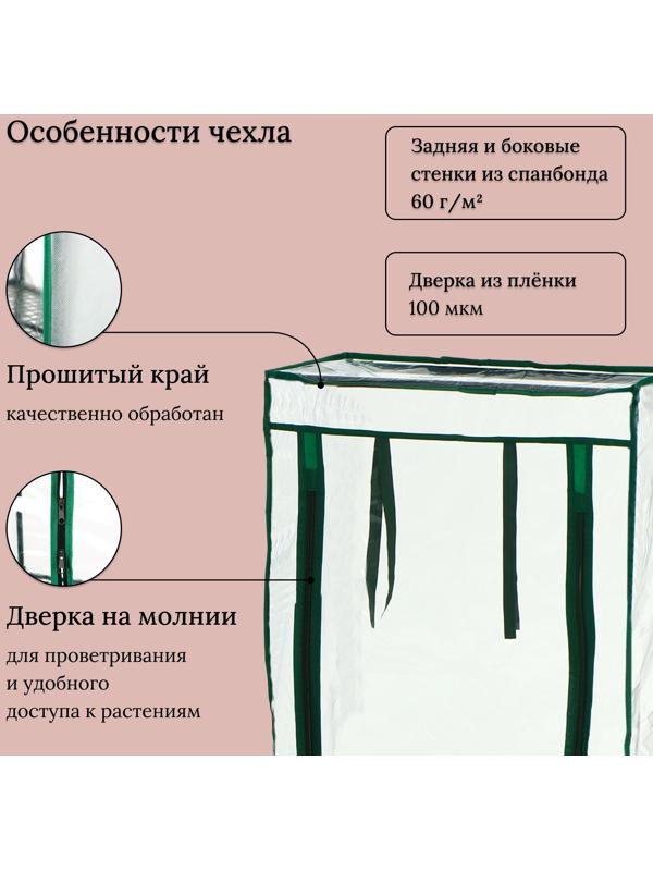 Парник-стеллаж, 3 полки, 80×24×46 см, металлический каркас d=12 мм, чехол плёнка 80 мкм, Greengo