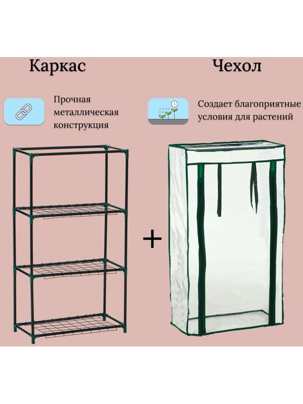 Парник-стеллаж, 3 полки, 80×24×46 см, металлический каркас d=12 мм, чехол плёнка 80 мкм, Greengo