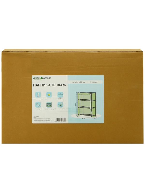 Парник-стеллаж, 3 полки, 80×24×46 см, металлический каркас d=12 мм, чехол плёнка 80 мкм, Greengo