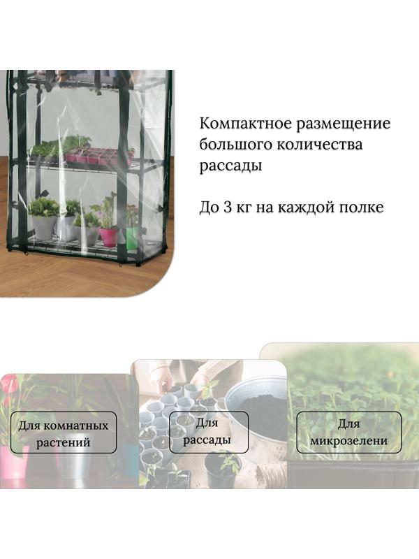 Парник-стеллаж, 3 полки, 80×24×46 см, металлический каркас d=12 мм, чехол плёнка 80 мкм, Greengo