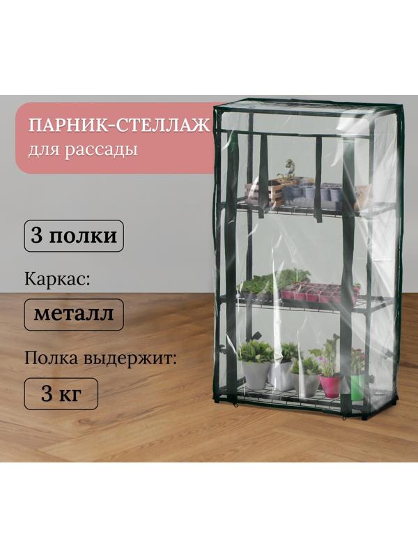 Парник-стеллаж, 3 полки, 80×24×46 см, металлический каркас d=12 мм, чехол плёнка 80 мкм, Greengo