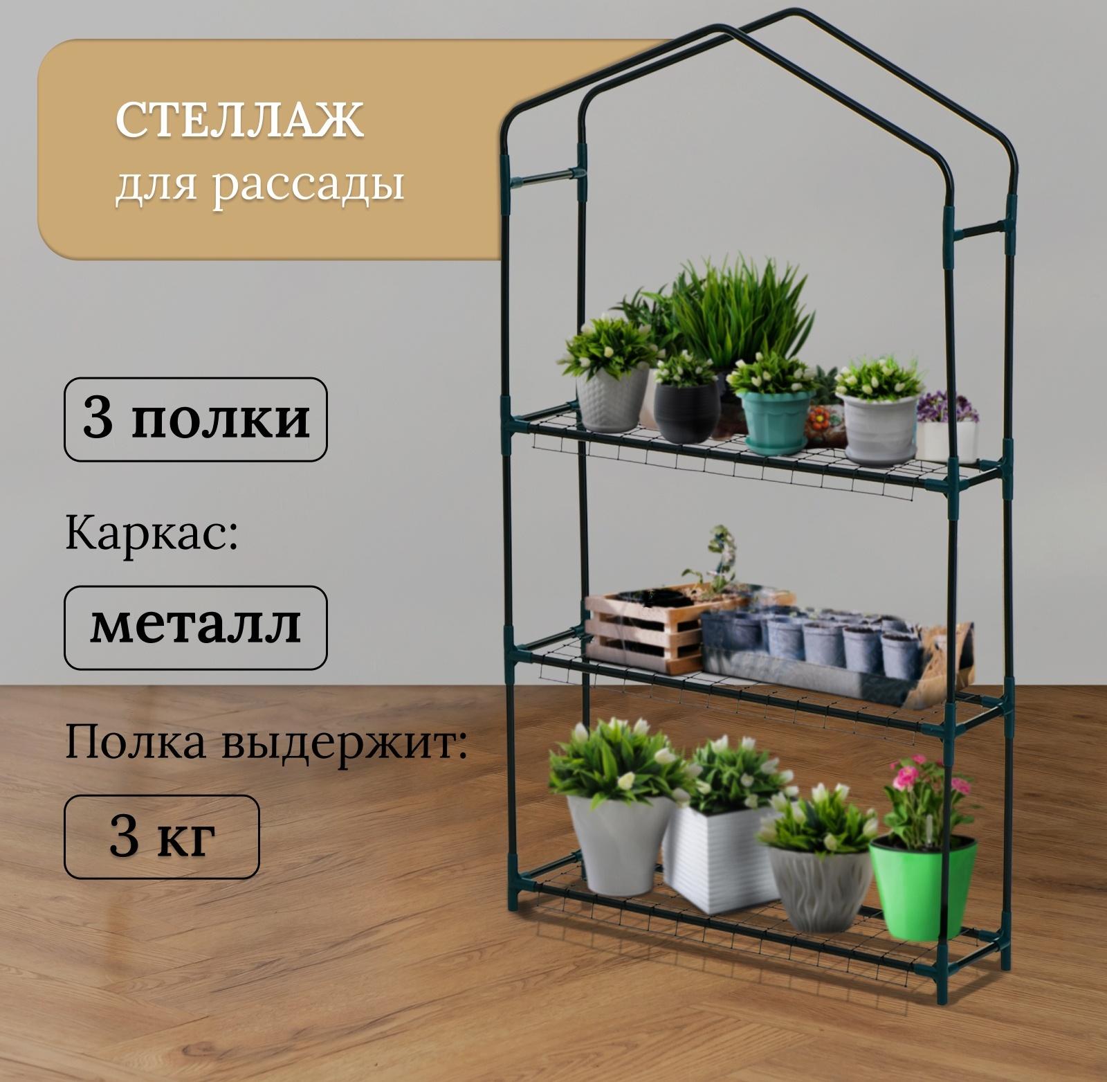 Стеллаж для рассады, 3 полки, 110×22×65 см, металлический каркас d=12 мм, без чехла, Greengo