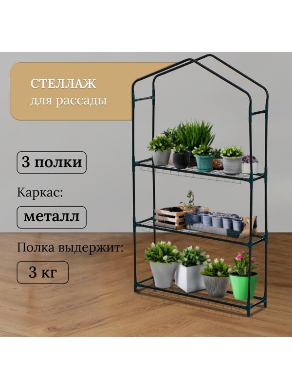 Стеллаж для рассады, 3 полки, 110×22×65 см, металлический каркас d=12 мм, без чехла, Greengo