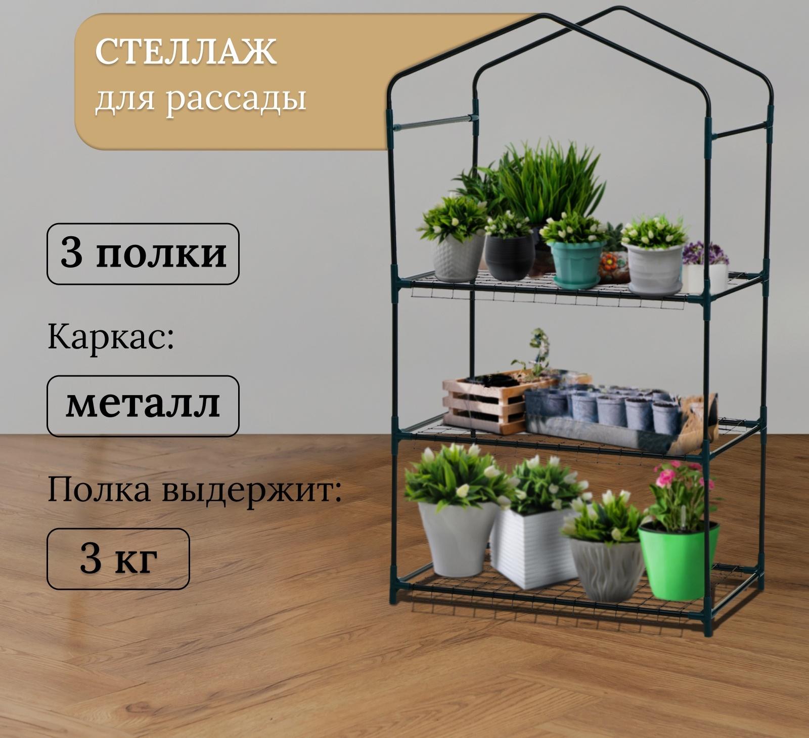 Стеллаж для рассады, 3 полки, 110×40×65 см, металлический каркас d=12 мм, без чехла, Greengo