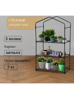Стеллаж для рассады, 3 полки, 110×40×65 см, металлический каркас d=12 мм, без чехла, Greengo