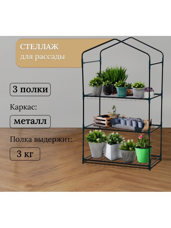 Стеллаж для рассады, 3 полки, 110×40×65 см, металлический каркас d=12 мм, без чехла, Greengo
