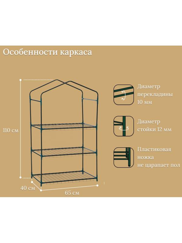 Стеллаж для рассады, 3 полки, 110×40×65 см, металлический каркас d=12 мм, без чехла, Greengo
