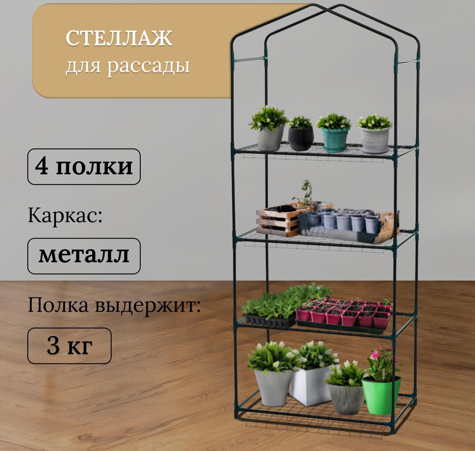 Стеллаж для рассады, 4 полки, 160×40×65 см, металлический каркас d=12 мм, без чехла, Greengo