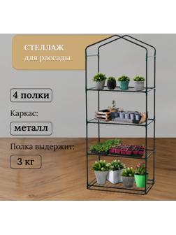 Стеллаж для рассады, 4 полки, 160×40×65 см, металлический каркас d=12 мм, без чехла, Greengo