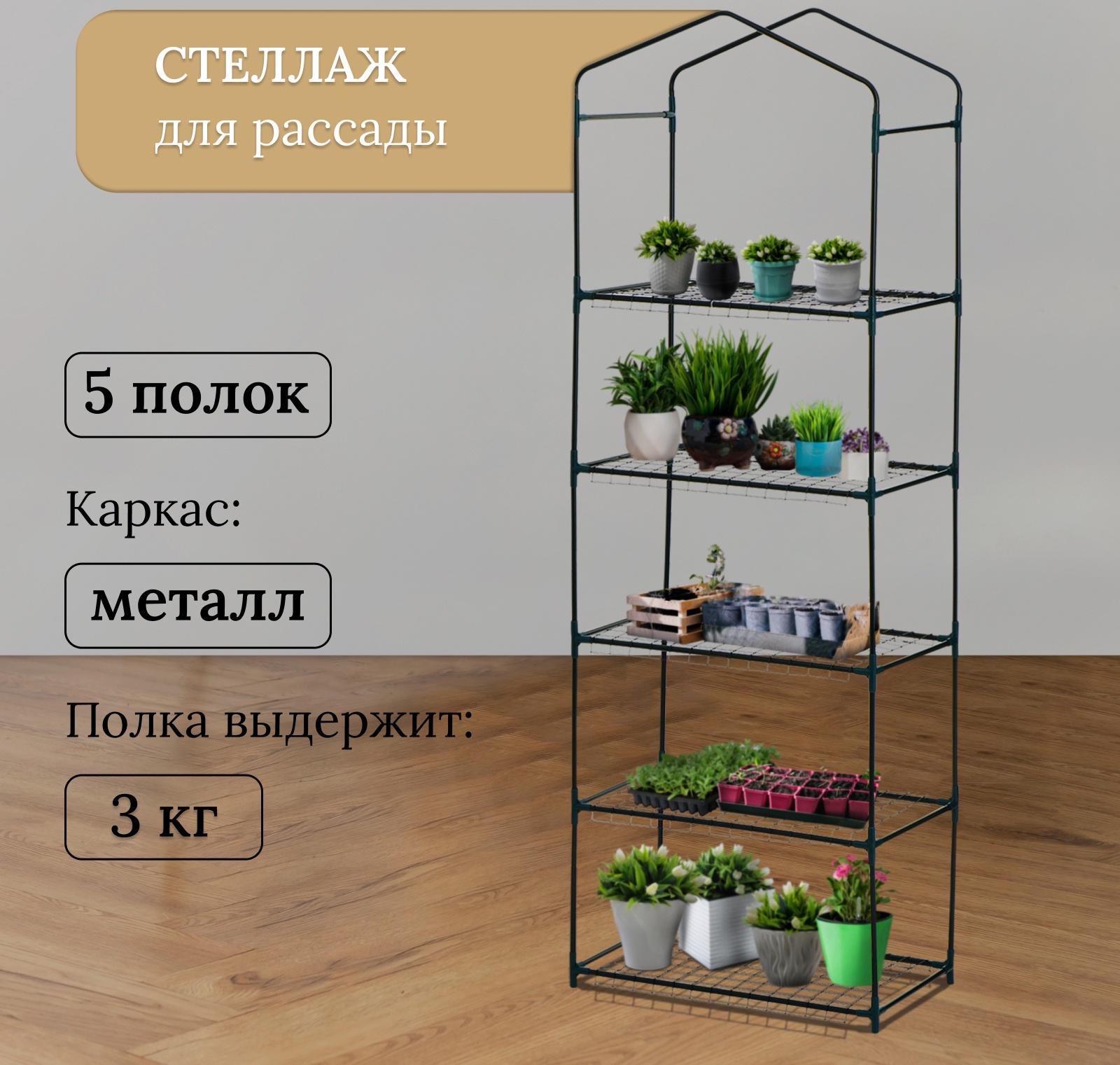 Стеллаж для рассады, 5 полок, 190×40×65 см, металлический каркас d=12 мм, без чехла, Greengo