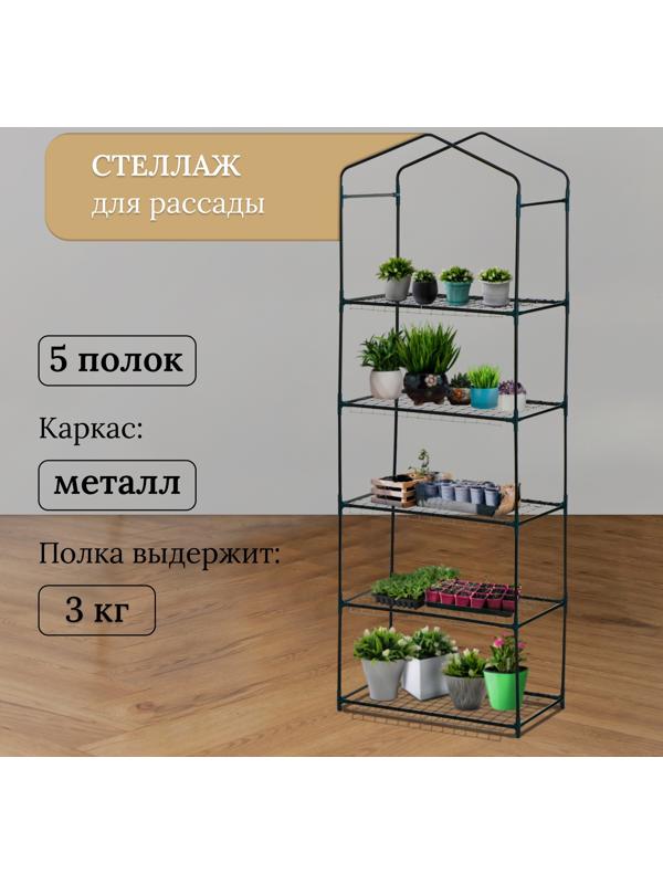 Стеллаж для рассады, 5 полок, 190×40×65 см, металлический каркас d=12 мм, без чехла, Greengo