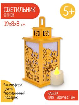 Светильник «Золотой сад», набор для творчества, 23 × 21 × 5 см