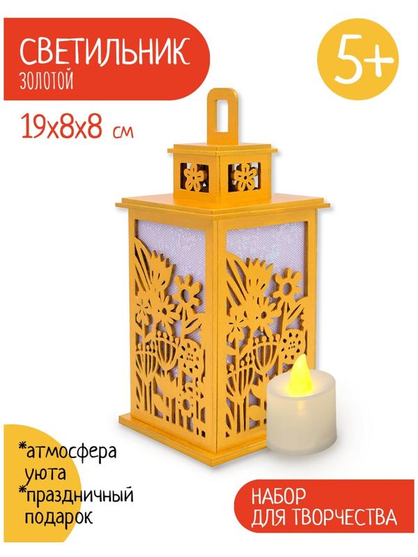 Светильник «Золотой сад», набор для творчества, 23 × 21 × 5 см