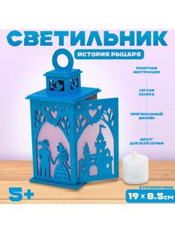 Светильник «История рыцаря», набор для творчества, 23 × 21 × 5 см