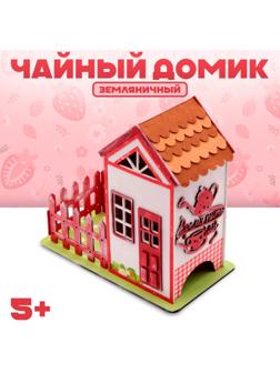 Чайный домик «Земляничный», 26 × 25,5 × 4,5 см