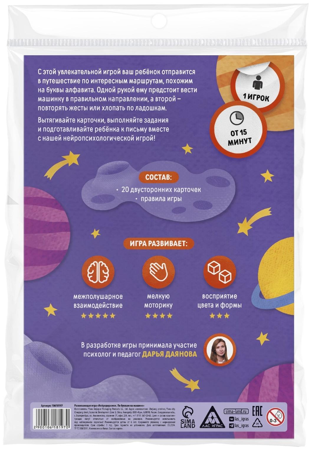 Настольная игра развивающая «Нейродорожки. По буквам на машинке», 20 карт, 6+