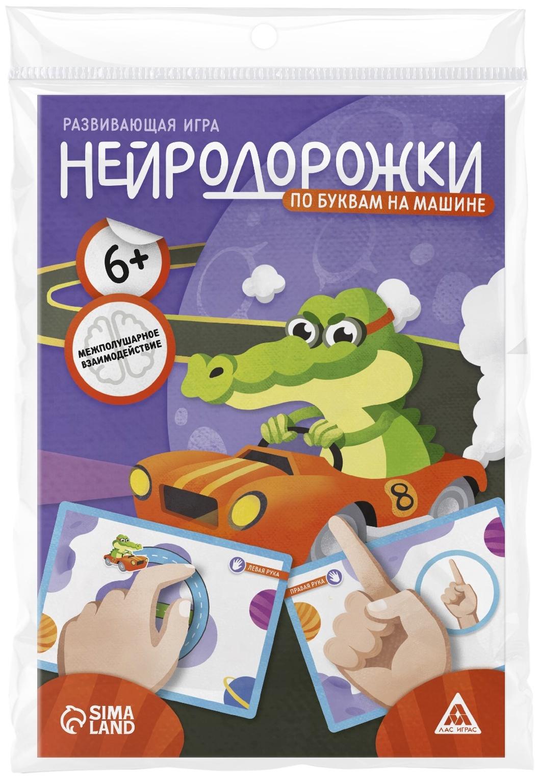 Настольная игра развивающая «Нейродорожки. По буквам на машинке», 20 карт, 6+