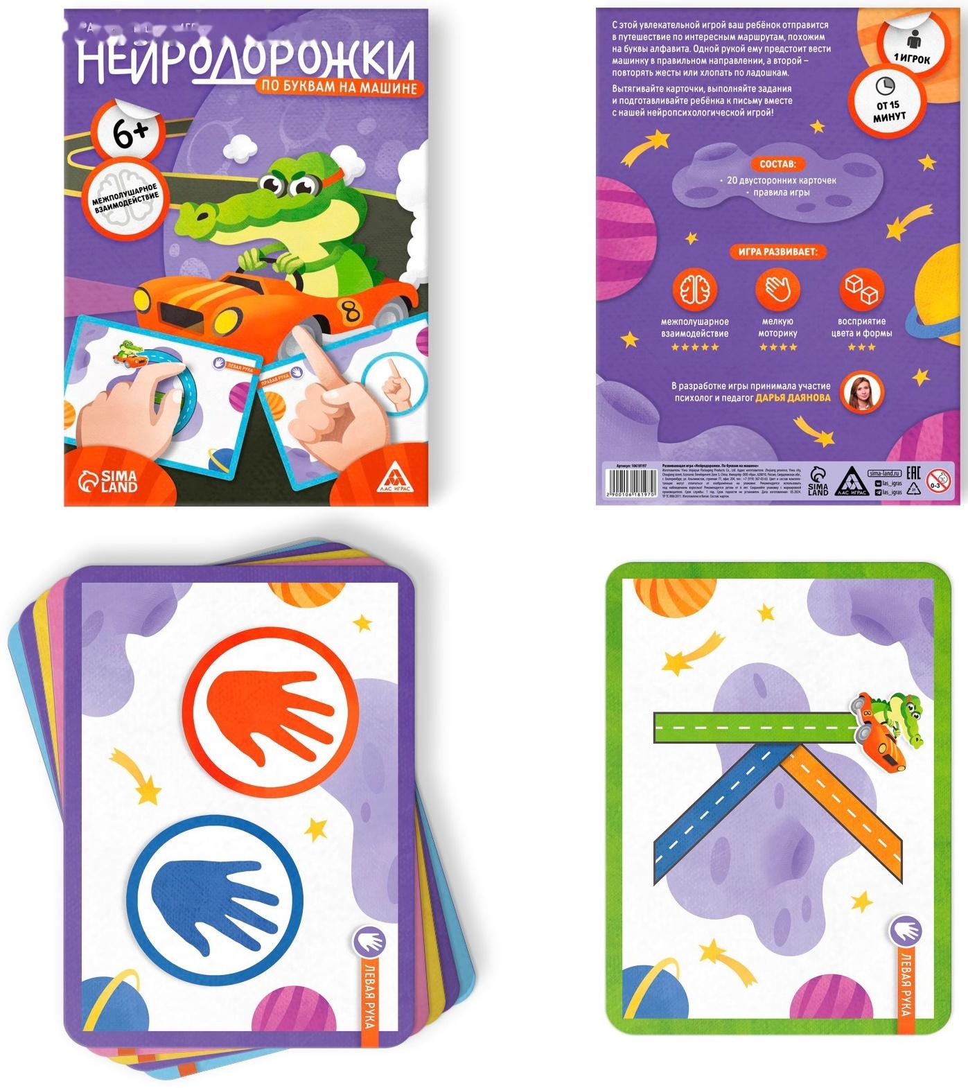 Настольная игра развивающая «Нейродорожки. По буквам на машинке», 20 карт, 6+