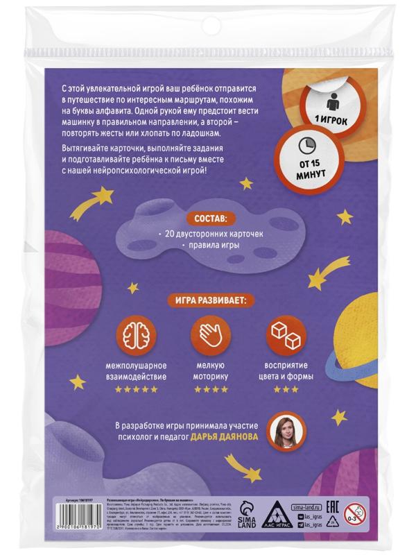 Настольная игра развивающая «Нейродорожки. По буквам на машинке», 20 карт, 6+