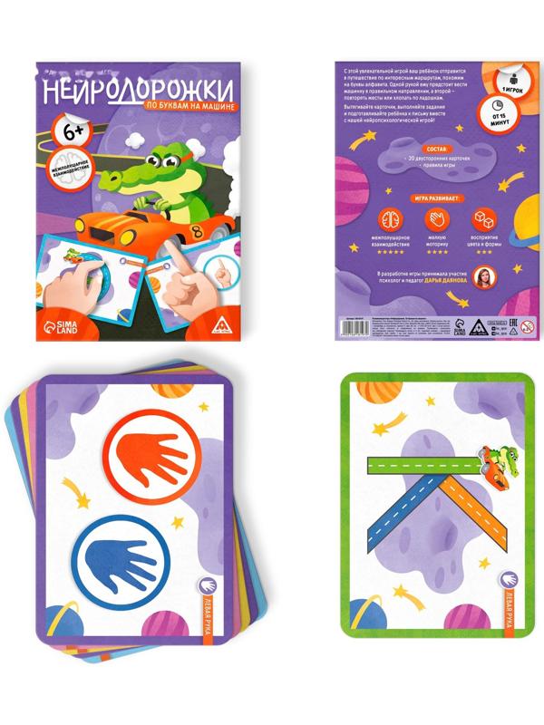 Настольная игра развивающая «Нейродорожки. По буквам на машинке», 20 карт, 6+