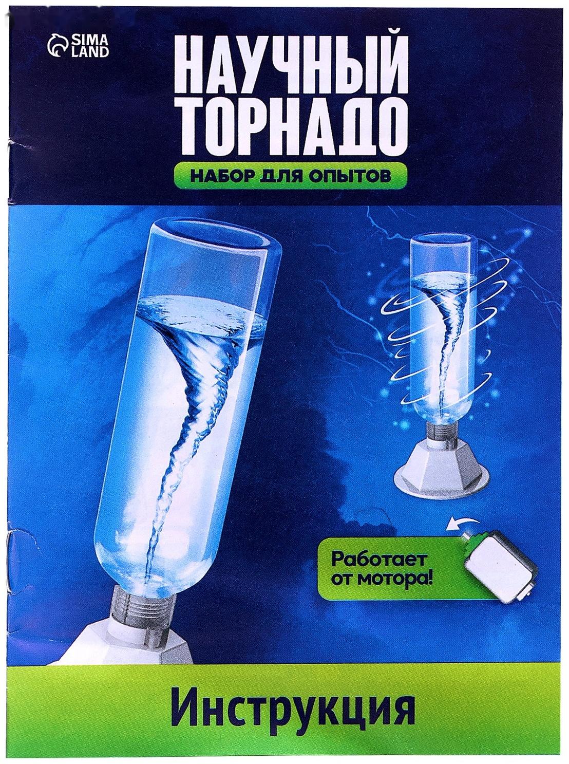 Набор для опытов «Научный торнадо», работает от мотора