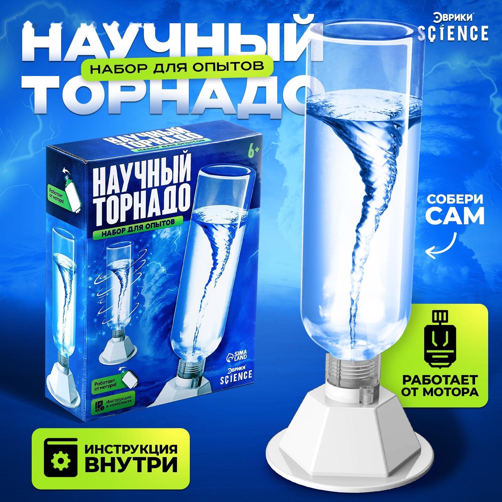 Набор для опытов «Научный торнадо», работает от мотора